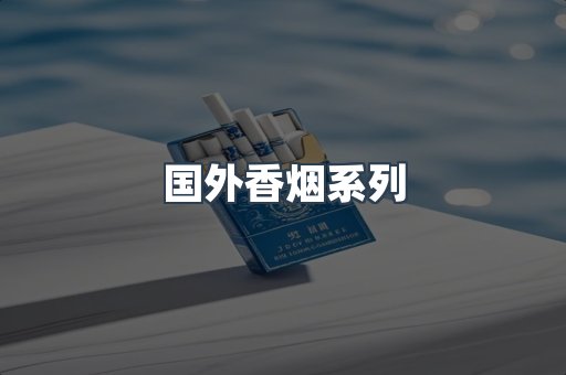 国外香烟系列